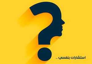 تفاقم شكوك أختي بعد صراعاتها المهنية حتى شملت الأسرة، كيف أتعامل معها وأساعدها؟