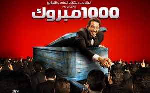 رحلة من النرجسية إلى الإيثار: التفكيك النفسي لشخصية “أحمد جلال” في فيلم (1000 مبروك)