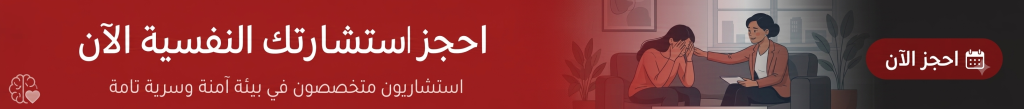 احجز استشارتك النفسية